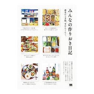 みんなの作りおき日記／翔泳社