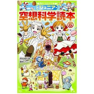 ジュニア空想科学読本 6／柳田理科雄
