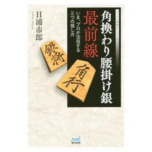 角換わり腰掛け銀最前線／日浦市郎