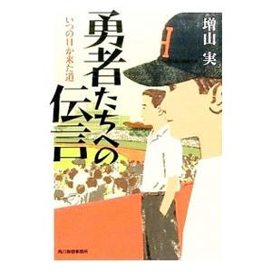 勇者たちへの伝言／増山実