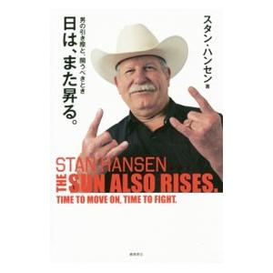 日は、また昇る。／ＨａｎｓｅｎＳｔａｎ