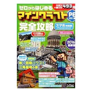 ゼロからはじめるマインクラフトPE版完全攻略 2016年最新版／Project KK