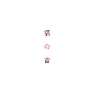 福山雅治／福の音 （初回プレス仕様）