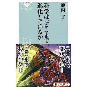 科学は、どこまで進化しているか／池内了