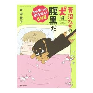 青沼さんちの犬は腹黒だ その手にはのらない６年目／青沼貴子