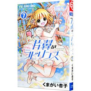片翼のラビリンス 7 くまがい杏子 Armyshop Org Index Php