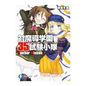 対魔導学園35試験小隊 Anoter Mission／柳実冬貴