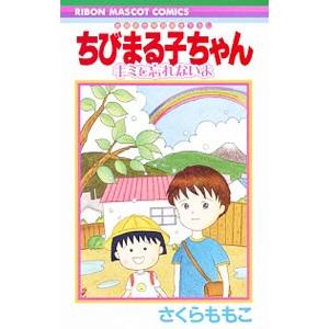 ちびまる子ちゃん キミを忘れないよ／さくらももこ