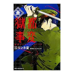 獄都事変 公式アンソロジーコミック−蒼− 1／アンソロジー