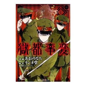 獄都事変 1／あおのなち