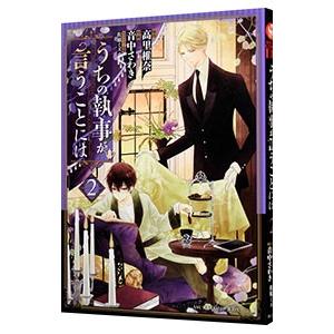 うちの執事が言うことには 2／音中さわき