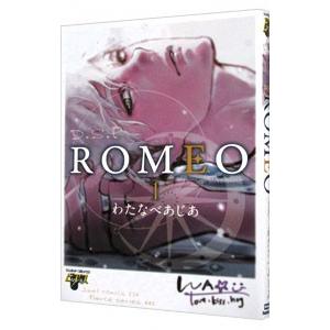 ＲＯＭＥＯ 1／わたなべあじあ