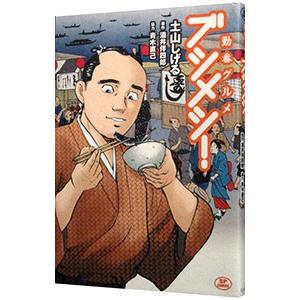土山しげる ブシメシ 本 雑誌 コミック の商品一覧 通販 Yahoo ショッピング