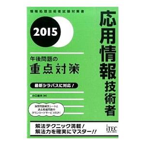 応用情報技術者午後問題の重点対策 2015／小口達夫