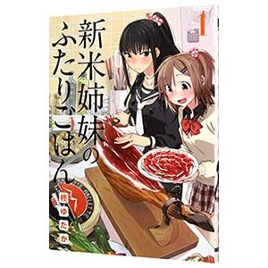 新米姉妹のふたりごはん 1／柊ゆたか