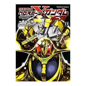 機動戦士クロスボーン・ガンダムX−11 1／長谷川裕一 : ネットオフ
