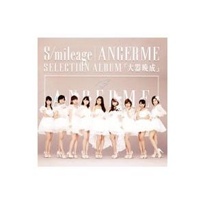 アンジュルム／S／mileage／ANGERME SELECTION ALBUM〜大器晩成