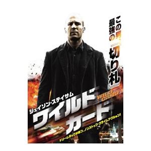 DVD／ワイルドカード