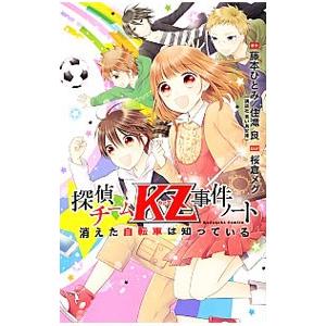 探偵チームKZ事件ノート 消えた自転車は知っている／桜倉メグ