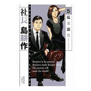 社長島耕作 5／弘兼憲史