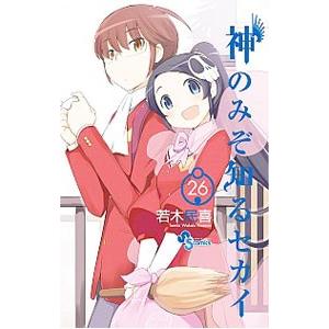 神のみぞ知るセカイ 26 限定版／若木民喜