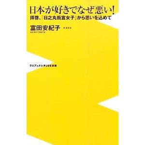日本が好きでなぜ悪い 拝啓 から思いを込めて  /ワニブックス/富田安紀子/富田安紀子/ワニブックス新書