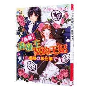 ［急募］猜疑王の契約王妃（※短期のお仕事です）／乙川れい