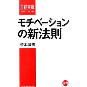 モチベーションの新法則／榎本博明