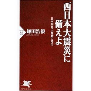 西日本大震災に備えよ／鎌田浩毅