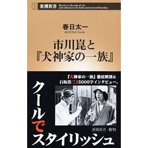 市川崑と『犬神家の一族』／春日太一