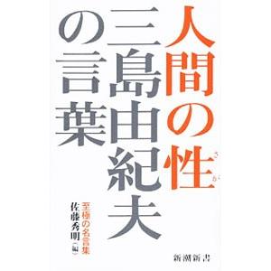 三島由紀夫の言葉 人間の性／三島由紀夫