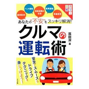 あなたの“不安”をスッキリ解消！クルマの運転術／こもだきよし
