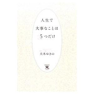 人生で大事なことは5つだけ／大木ゆきの