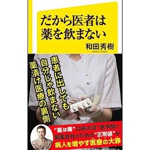 だから医者は薬を飲まない／和田秀樹