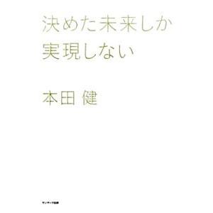 決めた未来しか実現しない／本田健