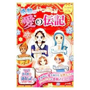 感動がいっぱい！愛の伝記／ナツメ社