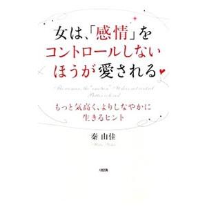 女は、「感情」をコントロールしないほうが愛される／秦由佳
