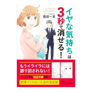 イヤな気持ちは3秒で消せる！／西田一見