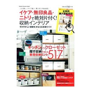 イケア・無印良品・ニトリで絶対片付く！収納インテリア