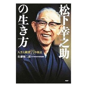 松下幸之助の生き方／佐藤悌二郎