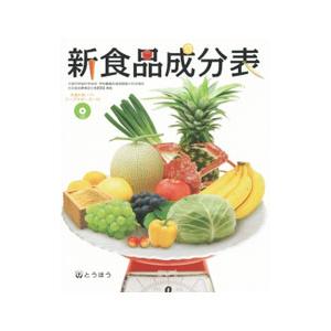 新食品成分表 ／東京法令出版