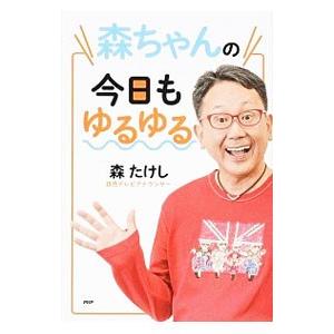 森ちゃんの今日もゆるゆる／森たけし