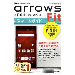 ドコモarrows Fit F−01Hスマートガイド／リブロワークス