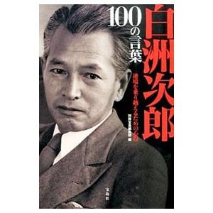 白洲次郎１００の言葉 宝島社 ネットオフ ヤフー店 通販 Yahoo ショッピング