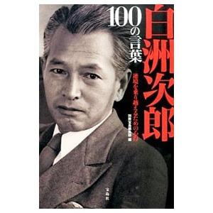 白洲次郎100の言葉／宝島社