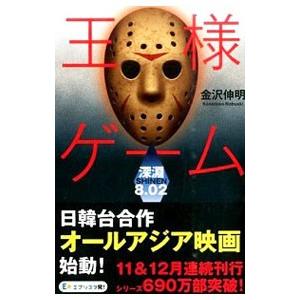 中古単行本 小説 エッセイ 王様ゲーム 深淵8 02 金沢伸明 Bn 駿河屋ヤフー店 通販 Yahoo ショッピング