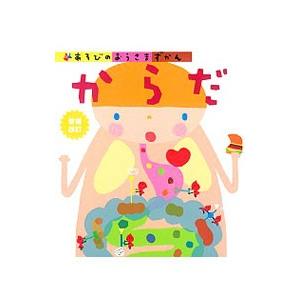 あそびのおうさまずかん からだ／学研プラス