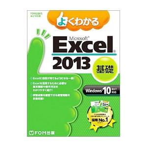 よくわかるＭｉｃｒｏｓｏｆｔ Ｅｘｃｅｌ ２０１３ 基礎／富士通エフ・オー・エム株式会社