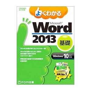 よくわかるＭｉｃｒｏｓｏｆｔ Ｗｏｒｄ ２０１３ 基礎／富士通エフ・オー・エム株式会社