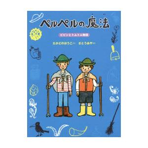 ペルペルの魔法／高楼方子